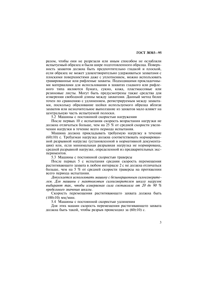 ГОСТ 30303-95 Ткани с резиновым или пластмассовым покрытием. Определение разрывной нагрузки и удлинения при разрыве (фото 6 из 11)