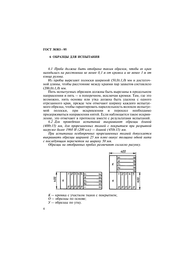 ГОСТ 30303-95 Ткани с резиновым или пластмассовым покрытием. Определение разрывной нагрузки и удлинения при разрыве (фото 7 из 11)
