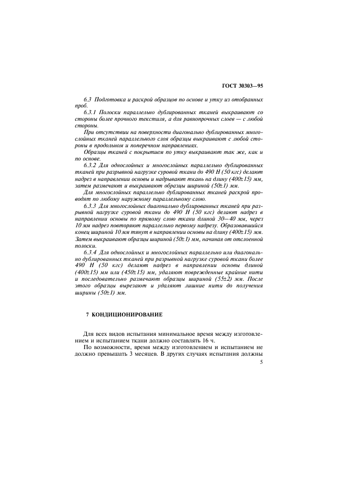 ГОСТ 30303-95 Ткани с резиновым или пластмассовым покрытием. Определение разрывной нагрузки и удлинения при разрыве (фото 8 из 11)