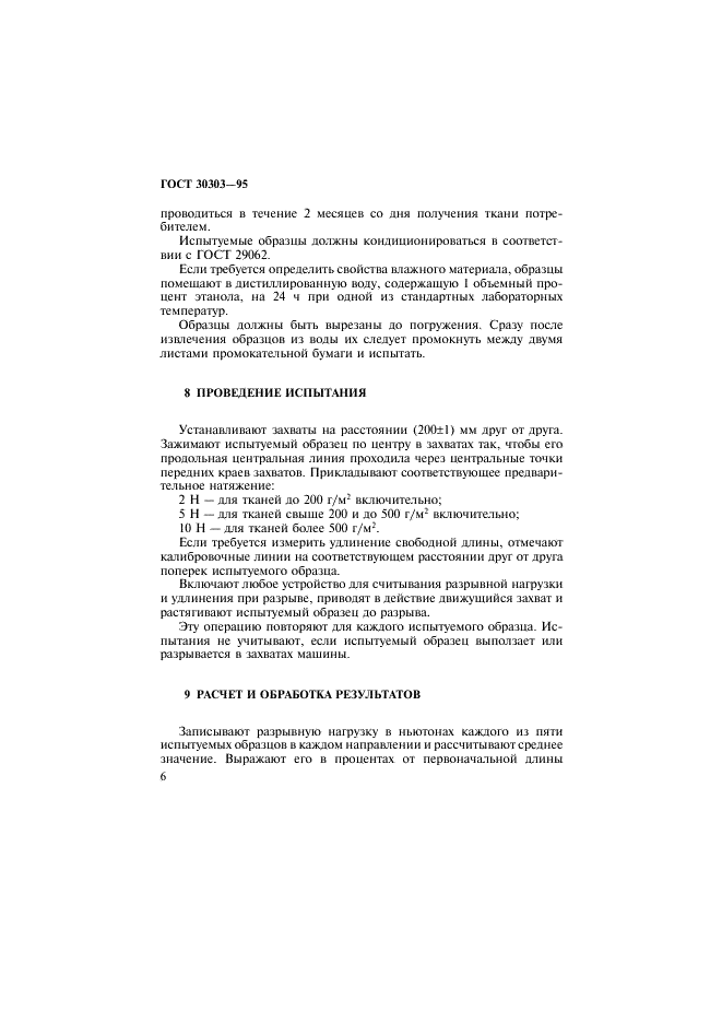 ГОСТ 30303-95 Ткани с резиновым или пластмассовым покрытием. Определение разрывной нагрузки и удлинения при разрыве (фото 9 из 11)
