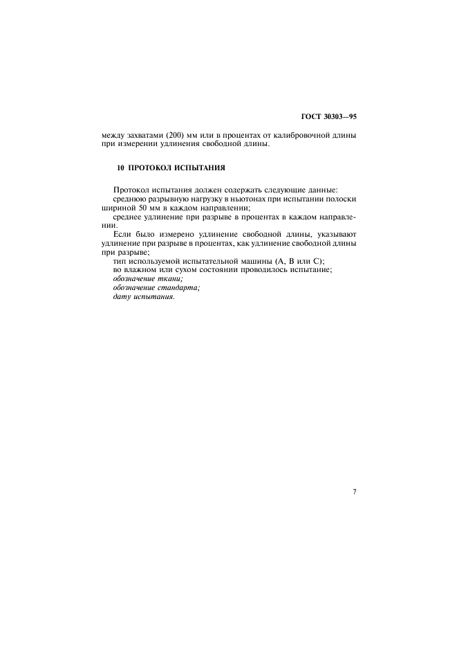 ГОСТ 30303-95 Ткани с резиновым или пластмассовым покрытием. Определение разрывной нагрузки и удлинения при разрыве (фото 10 из 11)