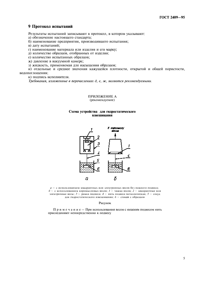 ГОСТ 2409-95 Огнеупоры. Метод определения кажущейся плотности, открытой и общей пористости, водопоглощения (фото 7 из 8)