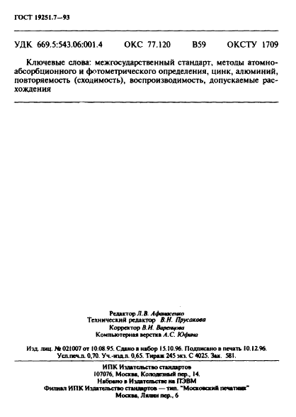 ГОСТ 19251.7-93 Цинк. Методы определения алюминия (фото 12 из 12)