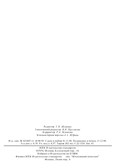 ГОСТ 23328-95 Сплавы цинковые. Методы спектрального анализа (фото 12 из 12)