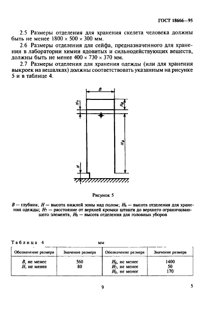ГОСТ 18666-95 Шкафы для учебных пособий. Функциональные размеры (фото 8 из 9)