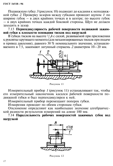 ГОСТ 16518-96 Тиски станочные с ручным и механизированным приводами. Общие технические условия (фото 21 из 25)