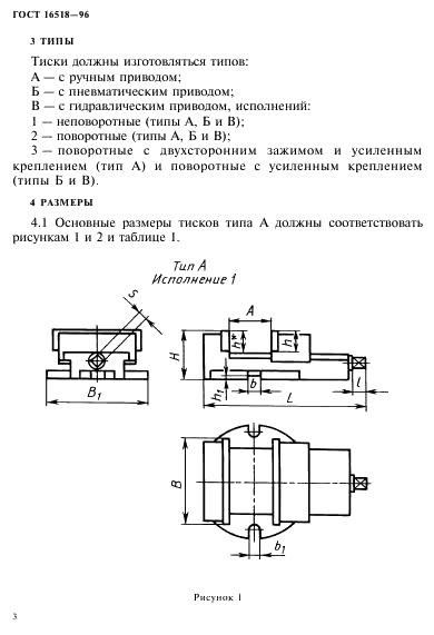 ГОСТ 16518-96 Тиски станочные с ручным и механизированным приводами. Общие технические условия (фото 7 из 25)