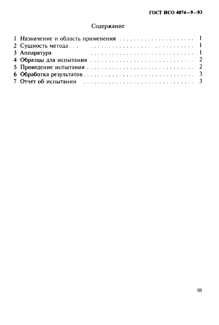 ГОСТ ИСО 4074-9-93 Презервативы резиновые. Определение механических свойств при растяжении (фото 3 из 7)