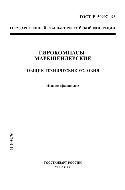 ГОСТ Р 50997-96 Гидрокомпасы маркшейдерские. Общие технические условия (фото 1 из 16)