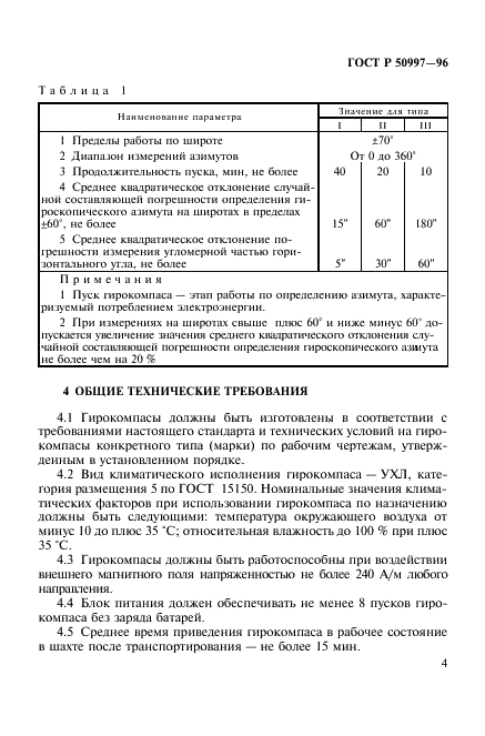 ГОСТ Р 50997-96 Гидрокомпасы маркшейдерские. Общие технические условия (фото 7 из 16)