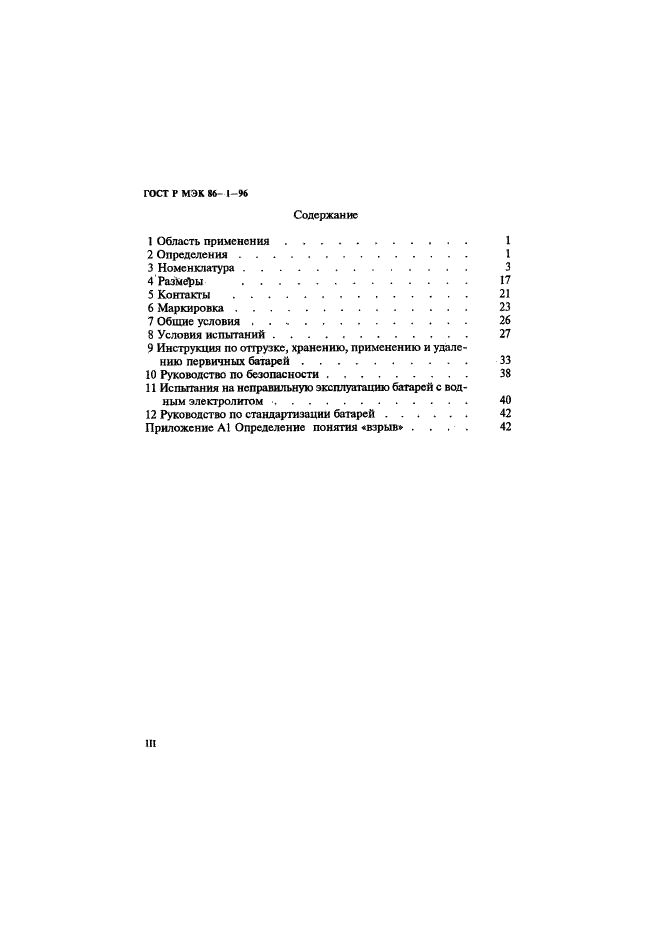 ГОСТ Р МЭК 86-1-96 Батареи первичные. Часть 1. Общие положения (фото 3 из 48)