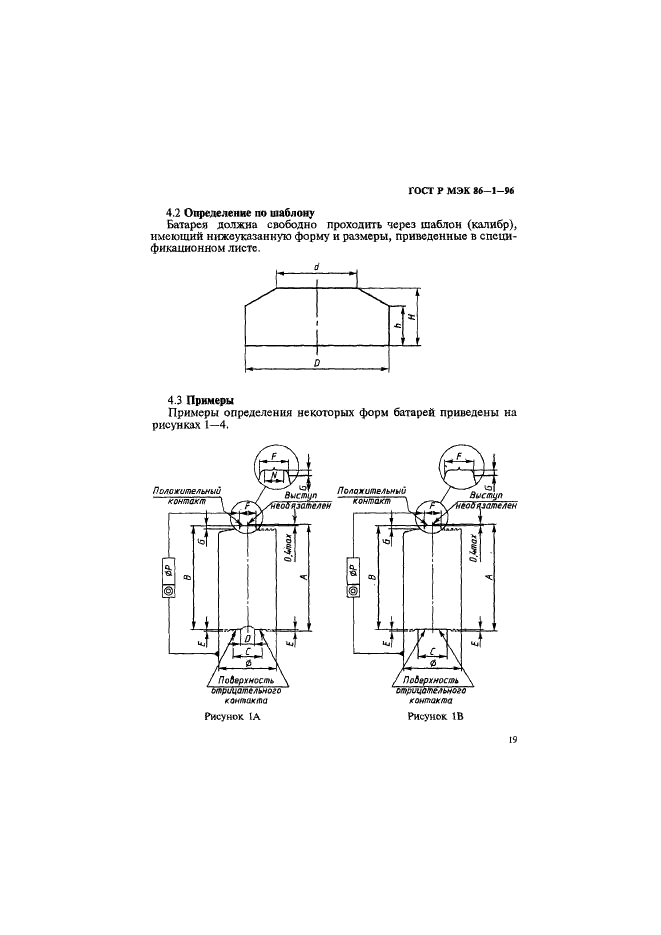 ГОСТ Р МЭК 86-1-96 Батареи первичные. Часть 1. Общие положения (фото 23 из 48)