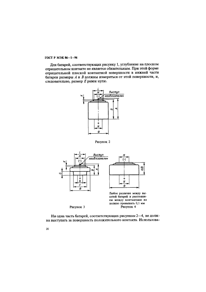 ГОСТ Р МЭК 86-1-96 Батареи первичные. Часть 1. Общие положения (фото 24 из 48)
