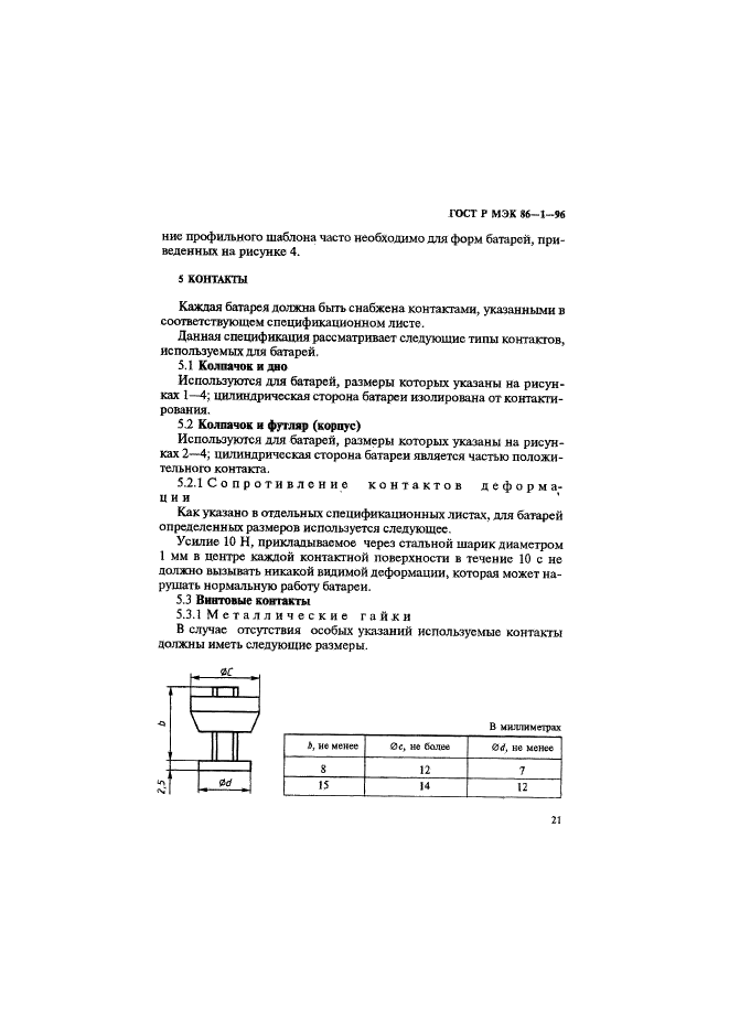 ГОСТ Р МЭК 86-1-96 Батареи первичные. Часть 1. Общие положения (фото 25 из 48)