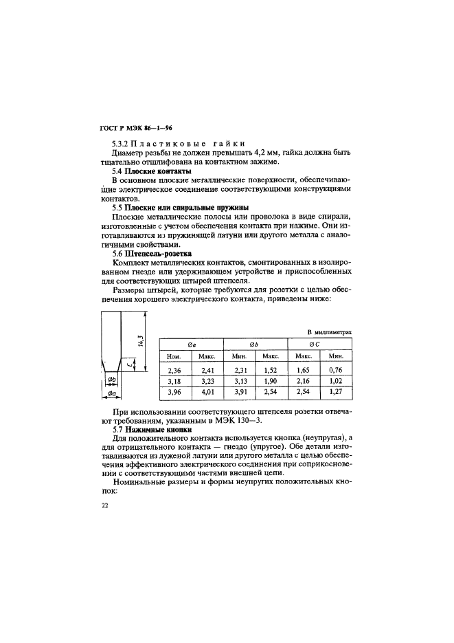 ГОСТ Р МЭК 86-1-96 Батареи первичные. Часть 1. Общие положения (фото 26 из 48)