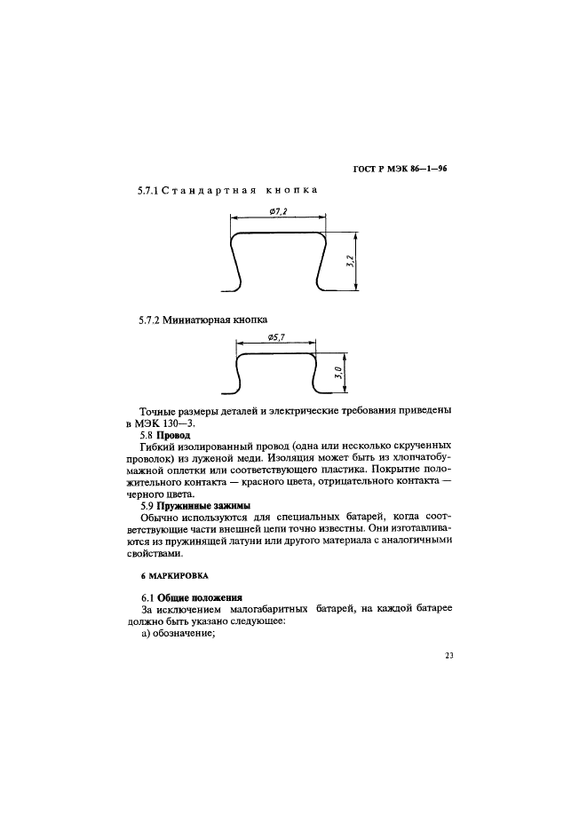 ГОСТ Р МЭК 86-1-96 Батареи первичные. Часть 1. Общие положения (фото 27 из 48)