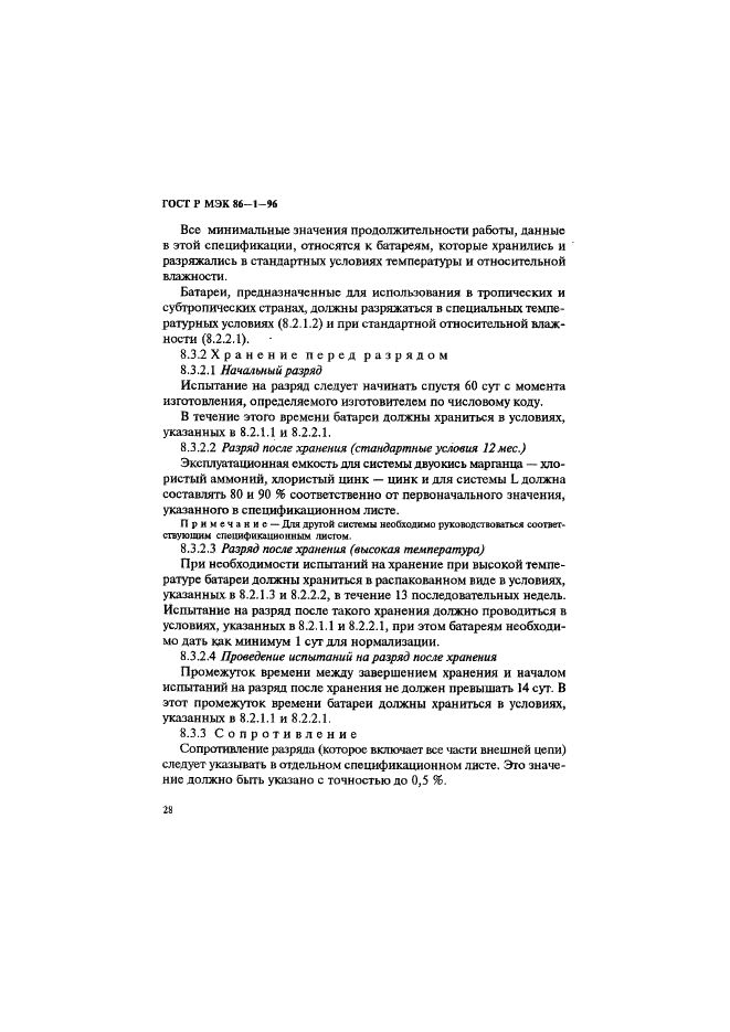 ГОСТ Р МЭК 86-1-96 Батареи первичные. Часть 1. Общие положения (фото 32 из 48)