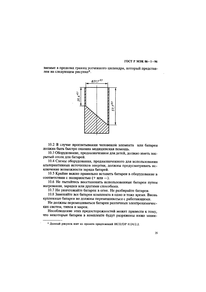 ГОСТ Р МЭК 86-1-96 Батареи первичные. Часть 1. Общие положения (фото 43 из 48)