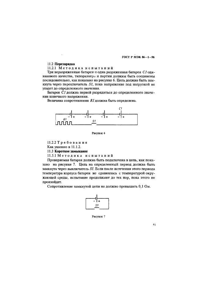 ГОСТ Р МЭК 86-1-96 Батареи первичные. Часть 1. Общие положения (фото 45 из 48)