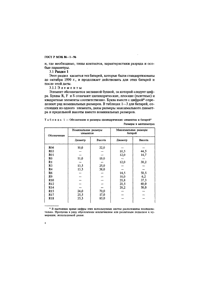 ГОСТ Р МЭК 86-1-96 Батареи первичные. Часть 1. Общие положения (фото 8 из 48)