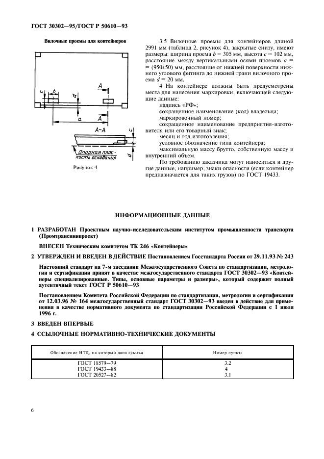 ГОСТ 30302-95 Контейнеры специализированные. Типы, основные параметры и размеры (фото 7 из 8)