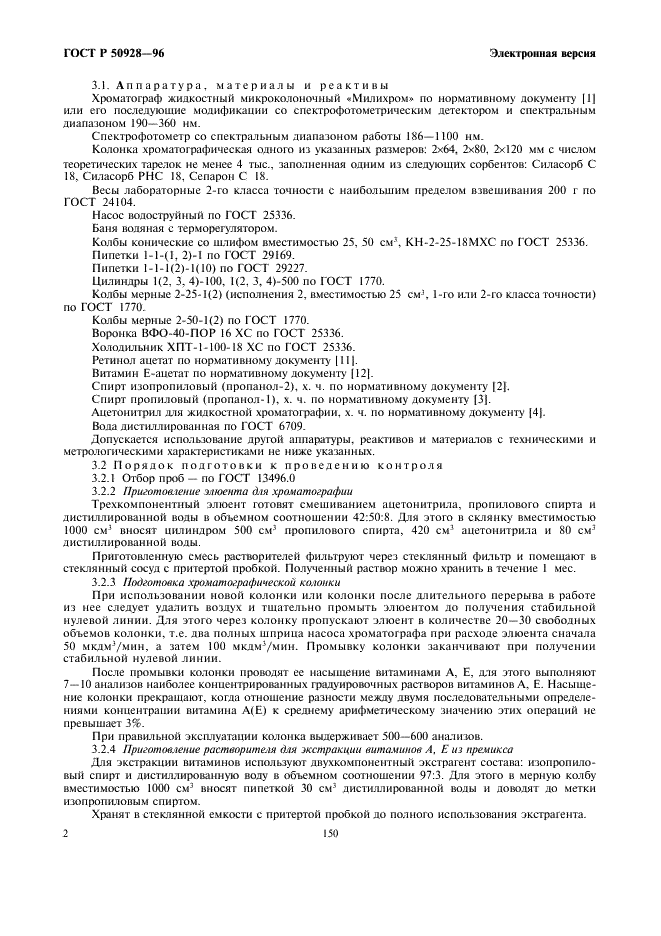 ГОСТ Р 50928-96 Премиксы. Методы определения витаминов А, D, Е (фото 4 из 14)