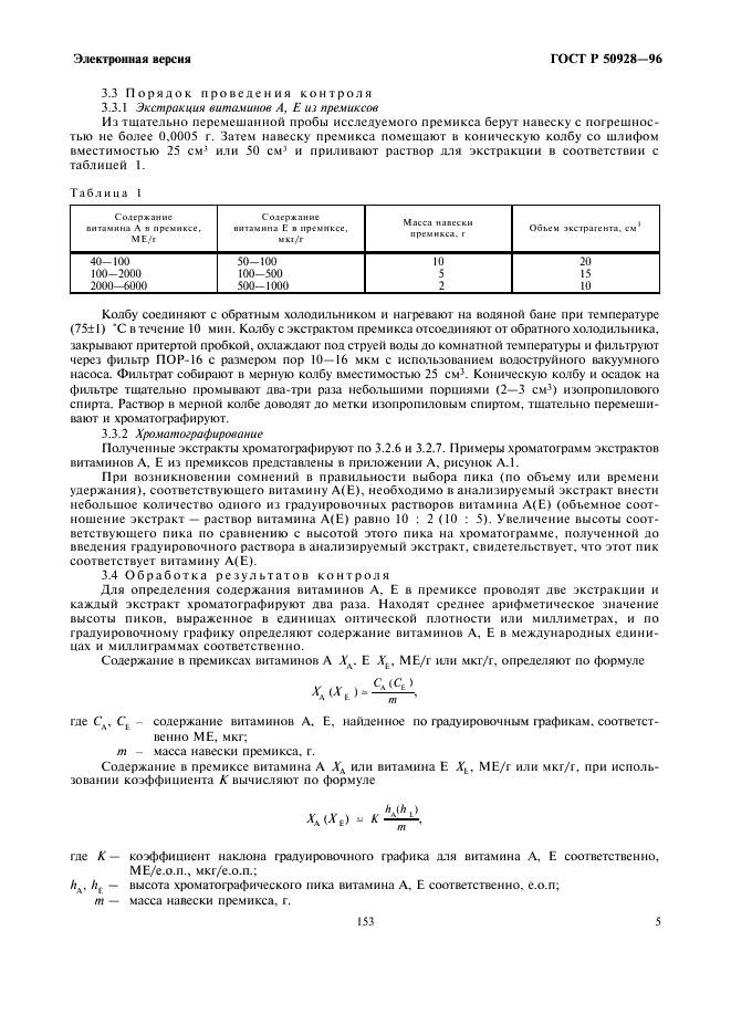 ГОСТ Р 50928-96 Премиксы. Методы определения витаминов А, D, Е (фото 7 из 14)