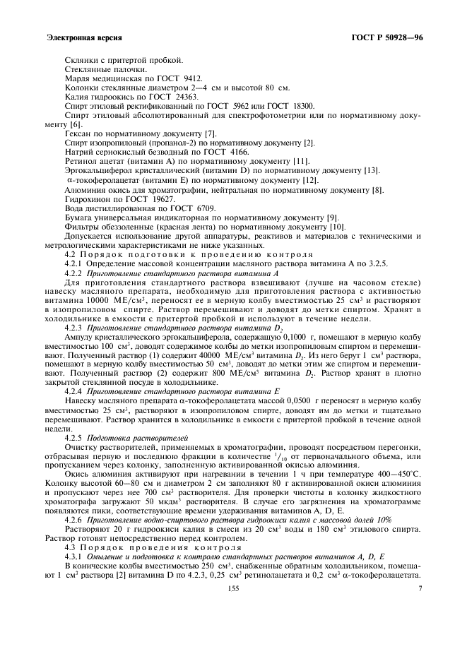 ГОСТ Р 50928-96 Премиксы. Методы определения витаминов А, D, Е (фото 9 из 14)