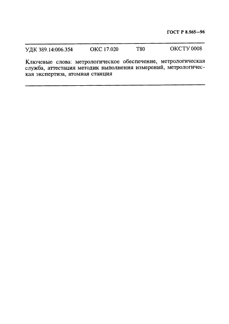 ГОСТ Р 8.565-96 Государственная система обеспечения единства измерений. Метрологическое обеспечение эксплуатации атомных станций. Основные положения (фото 14 из 15)