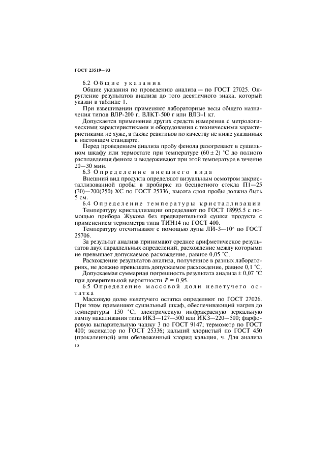 ГОСТ 23519-93 Фенол синтетический технический. Технические условия (фото 13 из 26)