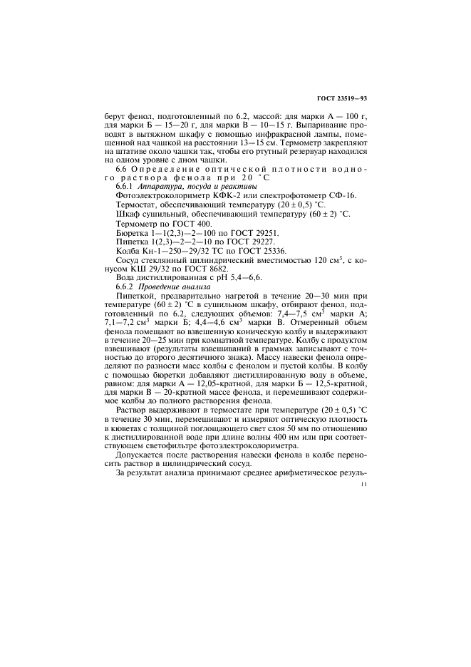 ГОСТ 23519-93 Фенол синтетический технический. Технические условия (фото 14 из 26)