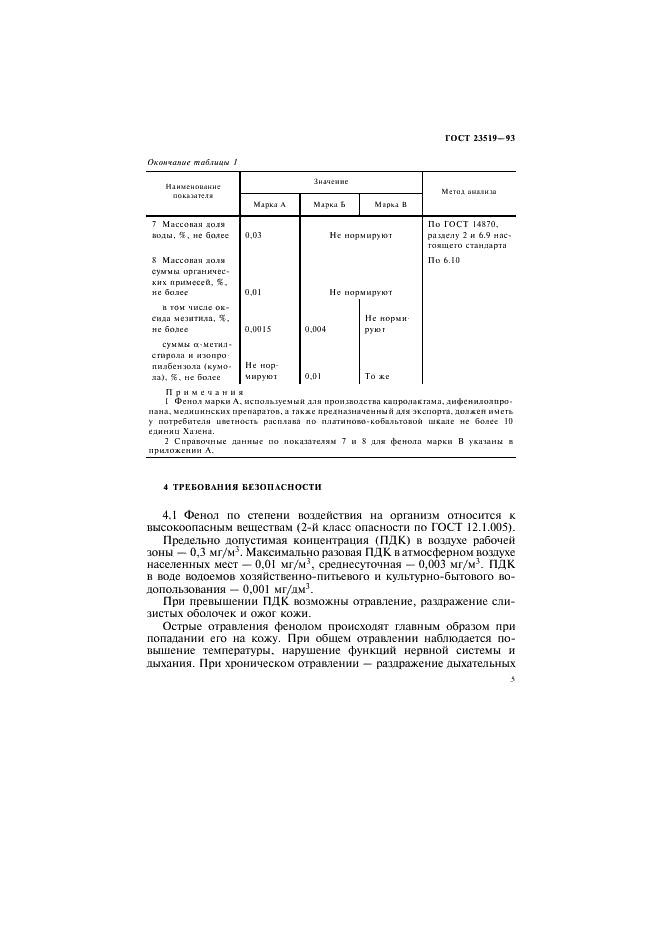 ГОСТ 23519-93 Фенол синтетический технический. Технические условия (фото 8 из 26)