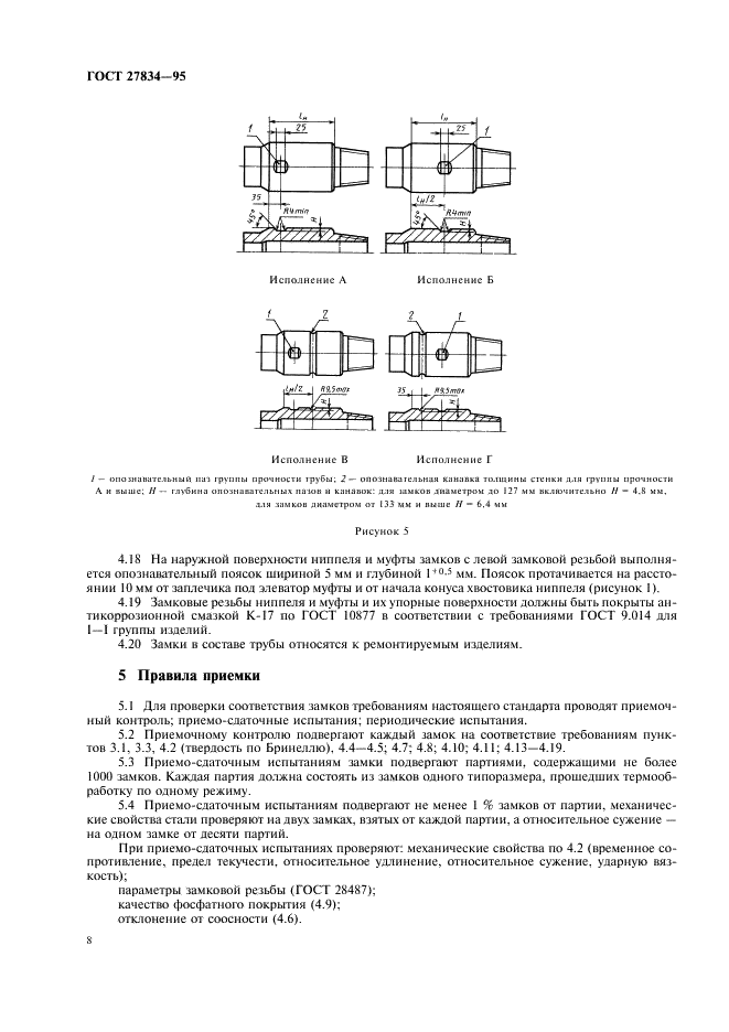 ГОСТ 27834-95 Замки приварные для бурильных труб. Технические условия (фото 11 из 15)