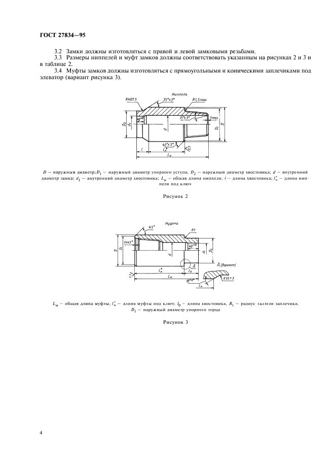 ГОСТ 27834-95 Замки приварные для бурильных труб. Технические условия (фото 7 из 15)