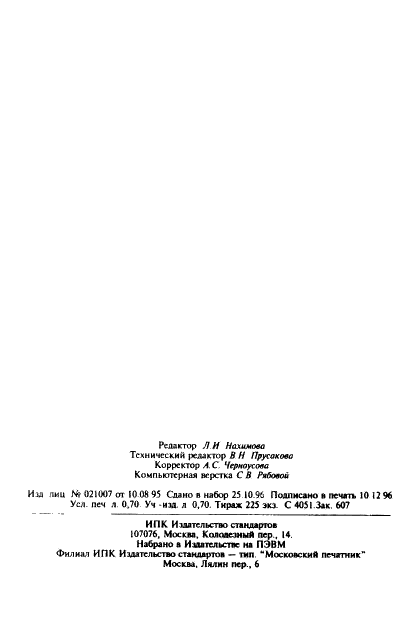 ГОСТ 30181.1-94 Удобрения минеральные. Метод определения суммарной массовой доли азота в сложных удобрениях (в аммонийной и амидной формах с отгонкой аммиака) (фото 12 из 12)