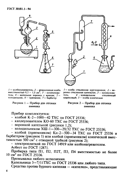 ГОСТ 30181.1-94 Удобрения минеральные. Метод определения суммарной массовой доли азота в сложных удобрениях (в аммонийной и амидной формах с отгонкой аммиака) (фото 6 из 12)