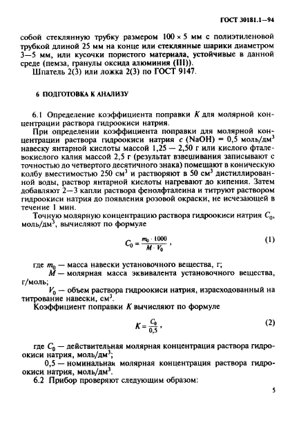 ГОСТ 30181.1-94 Удобрения минеральные. Метод определения суммарной массовой доли азота в сложных удобрениях (в аммонийной и амидной формах с отгонкой аммиака) (фото 7 из 12)