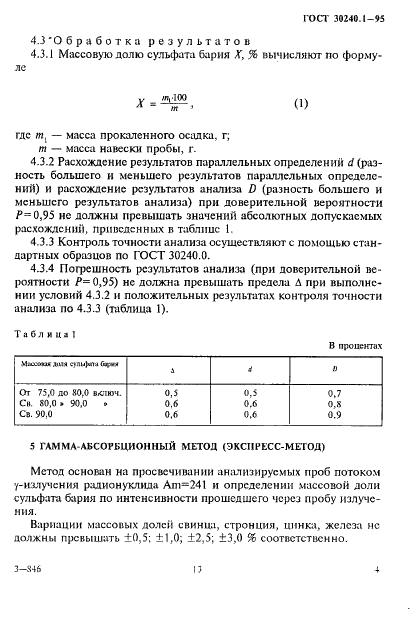 ГОСТ 30240.1-95 Концентрат баритовый. Методы определения сульфата бария (фото 4 из 8)
