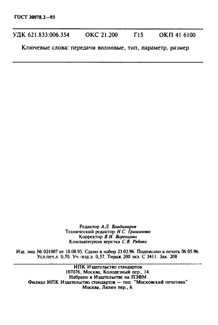 ГОСТ 30078.2-93 Передачи волновые. Типы. Основные параметры и размеры (фото 12 из 12)