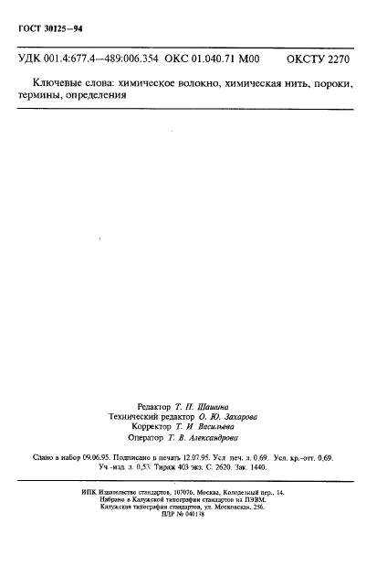 ГОСТ 30125-94 Волокна химические. Термины и определения пороков (фото 12 из 12)