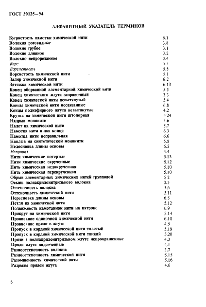 ГОСТ 30125-94 Волокна химические. Термины и определения пороков (фото 10 из 12)