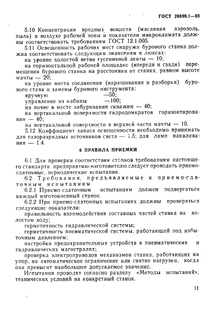 ГОСТ 26698.1-93 Станки для бурения взрывных скважин на открытых горных работах. Общие технические условия (фото 14 из 23)