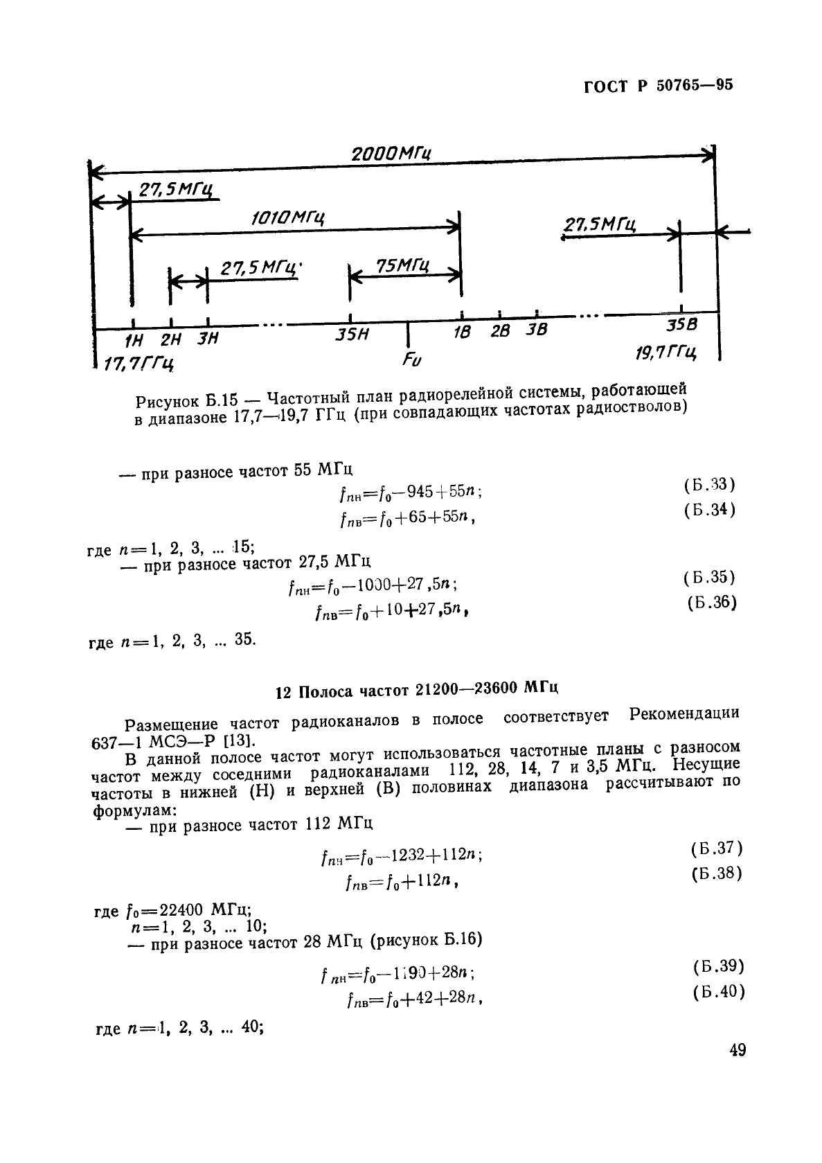 ГОСТ Р 50765-95 Аппаратура радиорелейная. Классификация. Основные параметры цепей стыка (фото 52 из 62)