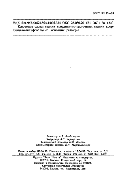ГОСТ 30175-94 Станки координатно-расточные и координатно-шлифовальные. Основные размеры (фото 8 из 8)