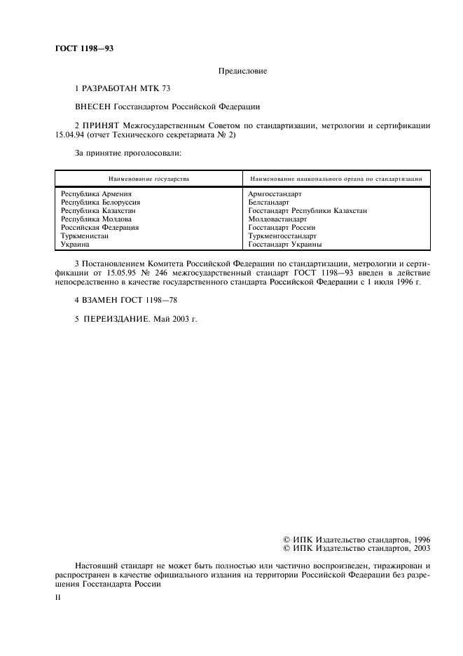 ГОСТ 1198-93 Ленты асбестовые тормозные. Технические условия (фото 2 из 12)