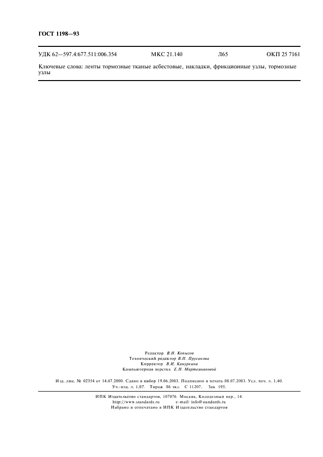 ГОСТ 1198-93 Ленты асбестовые тормозные. Технические условия (фото 12 из 12)