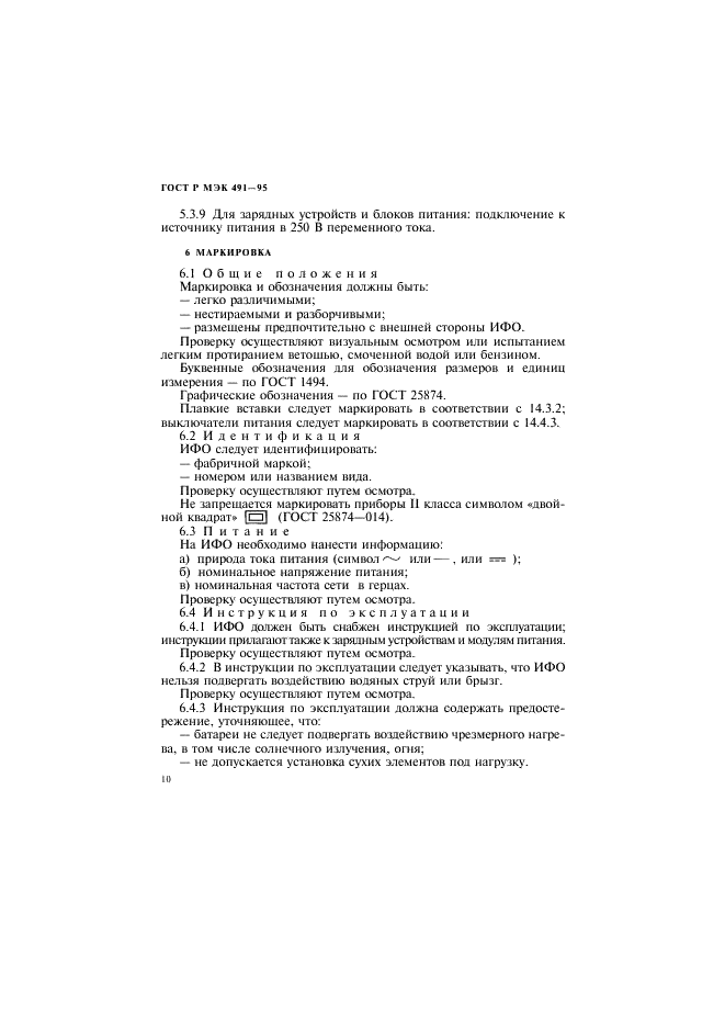 ГОСТ Р МЭК 491-95 Требования безопасности электронных импульсных фотоосветителей (фото 13 из 35)