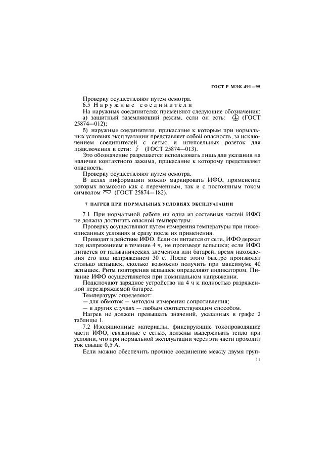 ГОСТ Р МЭК 491-95 Требования безопасности электронных импульсных фотоосветителей (фото 14 из 35)