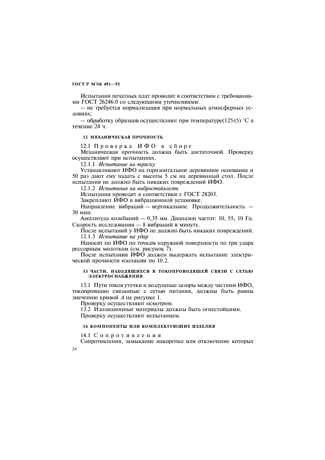 ГОСТ Р МЭК 491-95 Требования безопасности электронных импульсных фотоосветителей (фото 27 из 35)