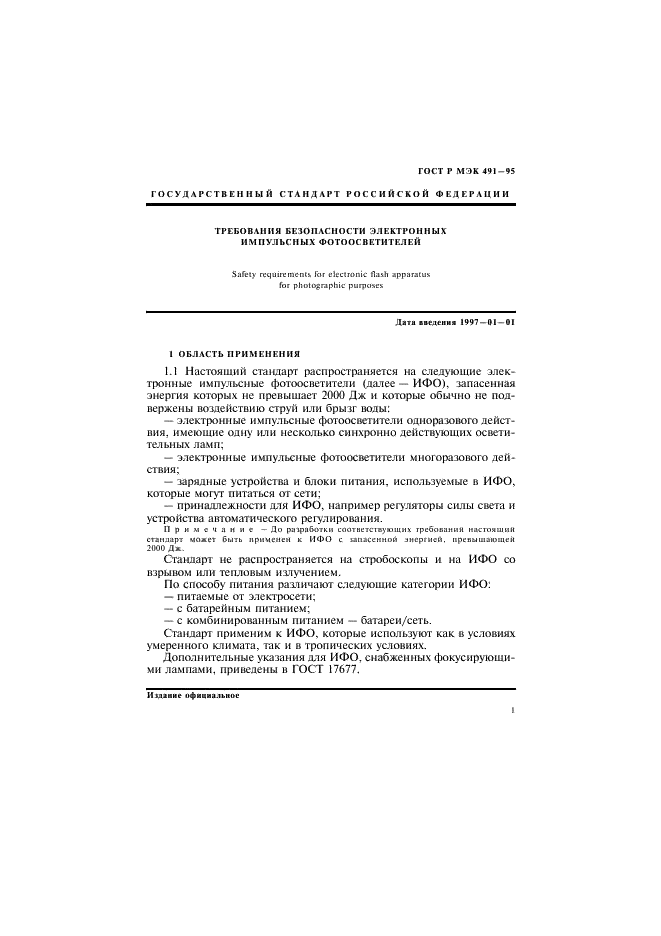 ГОСТ Р МЭК 491-95 Требования безопасности электронных импульсных фотоосветителей (фото 4 из 35)